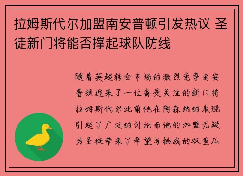 拉姆斯代尔加盟南安普顿引发热议 圣徒新门将能否撑起球队防线 拉姆斯代尔加盟南安普顿引发热议 圣徒新门将能否撑起球队防线