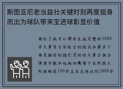 斯图亚尼老当益壮关键时刻再度挺身而出为球队带来宝进球彰显价值 斯图亚尼老当益壮关键时刻再度挺身而出为球队带来宝进球彰显价值
