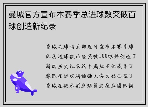 曼城官方宣布本赛季总进球数突破百球创造新纪录 曼城官方宣布本赛季总进球数突破百球创造新纪录