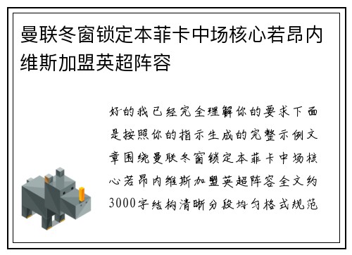 曼联冬窗锁定本菲卡中场核心若昂内维斯加盟英超阵容 曼联冬窗锁定本菲卡中场核心若昂内维斯加盟英超阵容