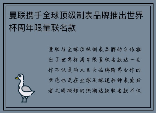 曼联携手全球顶级制表品牌推出世界杯周年限量联名款