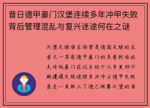 昔日德甲豪门汉堡连续多年冲甲失败背后管理混乱与复兴迷途何在之谜 昔日德甲豪门汉堡连续多年冲甲失败背后管理混乱与复兴迷途何在之谜