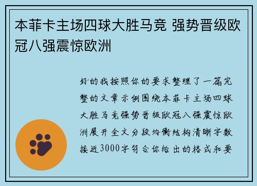 本菲卡主场四球大胜马竞 强势晋级欧冠八强震惊欧洲 本菲卡主场四球大胜马竞 强势晋级欧冠八强震惊欧洲