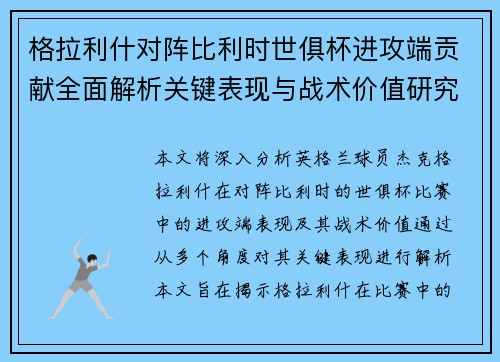 格拉利什对阵比利时世俱杯进攻端贡献全面解析关键表现与战术价值研究