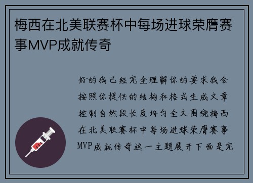 梅西在北美联赛杯中每场进球荣膺赛事MVP成就传奇 梅西在北美联赛杯中每场进球荣膺赛事MVP成就传奇