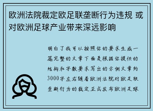欧洲法院裁定欧足联垄断行为违规 或对欧洲足球产业带来深远影响 欧洲法院裁定欧足联垄断行为违规 或对欧洲足球产业带来深远影响