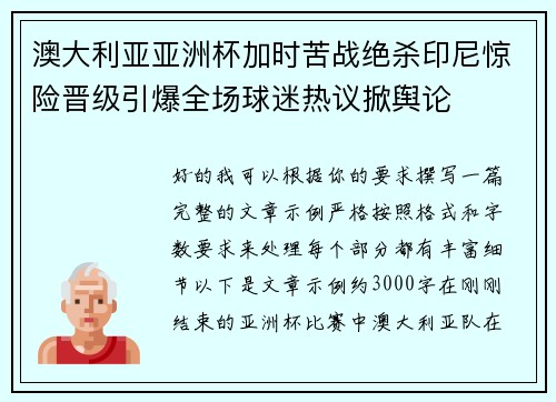 澳大利亚亚洲杯加时苦战绝杀印尼惊险晋级引爆全场球迷热议掀舆论
