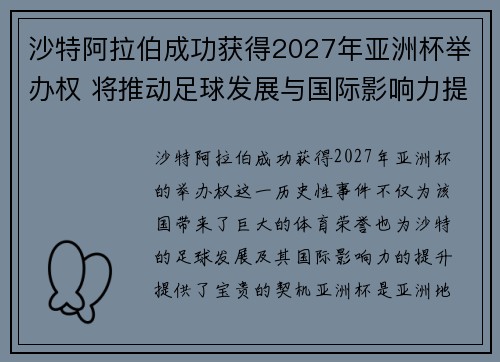 沙特阿拉伯成功获得2027年亚洲杯举办权 将推动足球发展与国际影响力提升 沙特阿拉伯成功获得2027年亚洲杯举办权 将推动足球发展与国际影响力提升