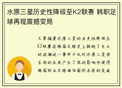 水原三星历史性降级至K2联赛 韩职足球再现震撼变局 水原三星历史性降级至K2联赛 韩职足球再现震撼变局