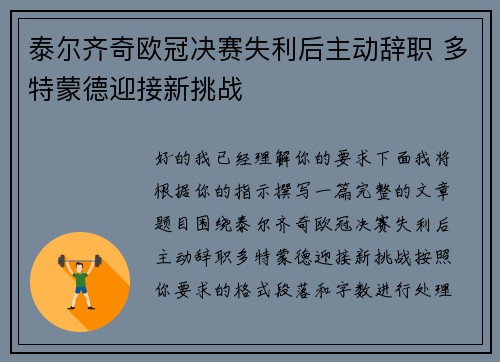 泰尔齐奇欧冠决赛失利后主动辞职 多特蒙德迎接新挑战