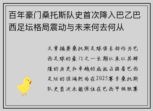 百年豪门桑托斯队史首次降入巴乙巴西足坛格局震动与未来何去何从 百年豪门桑托斯队史首次降入巴乙巴西足坛格局震动与未来何去何从