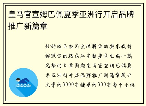 皇马官宣姆巴佩夏季亚洲行开启品牌推广新篇章