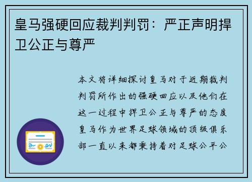 皇马强硬回应裁判判罚：严正声明捍卫公正与尊严