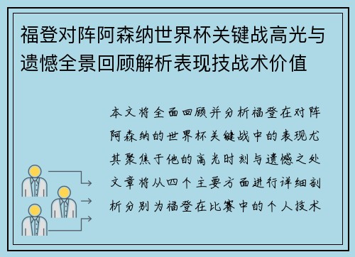 福登对阵阿森纳世界杯关键战高光与遗憾全景回顾解析表现技战术价值