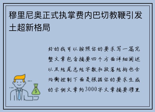穆里尼奥正式执掌费内巴切教鞭引发土超新格局