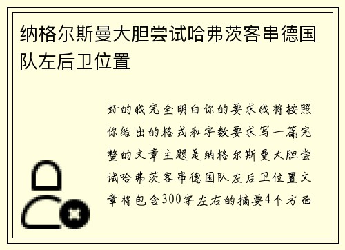 纳格尔斯曼大胆尝试哈弗茨客串德国队左后卫位置 纳格尔斯曼大胆尝试哈弗茨客串德国队左后卫位置