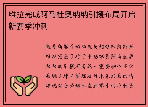维拉完成阿马杜奥纳纳引援布局开启新赛季冲刺 维拉完成阿马杜奥纳纳引援布局开启新赛季冲刺