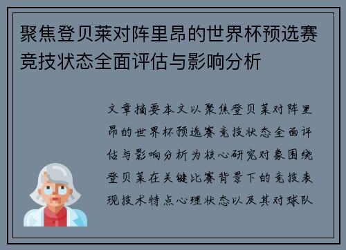聚焦登贝莱对阵里昂的世界杯预选赛竞技状态全面评估与影响分析
