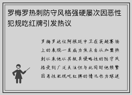 罗梅罗热刺防守风格强硬屡次因恶性犯规吃红牌引发热议 罗梅罗热刺防守风格强硬屡次因恶性犯规吃红牌引发热议