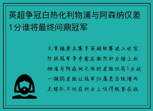 英超争冠白热化利物浦与阿森纳仅差1分谁将最终问鼎冠军