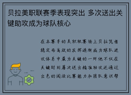 贝拉美职联赛季表现突出 多次送出关键助攻成为球队核心 贝拉美职联赛季表现突出 多次送出关键助攻成为球队核心