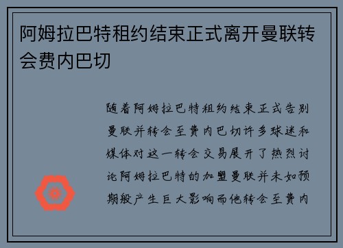 阿姆拉巴特租约结束正式离开曼联转会费内巴切 阿姆拉巴特租约结束正式离开曼联转会费内巴切