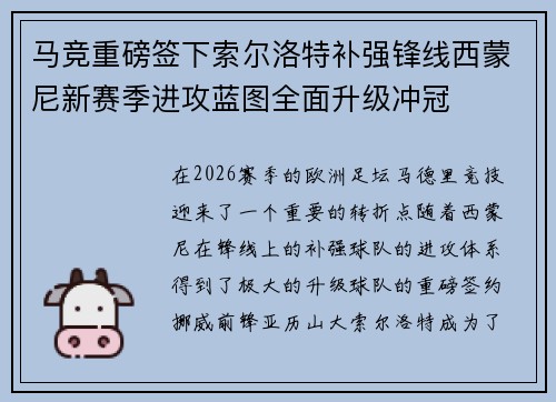 马竞重磅签下索尔洛特补强锋线西蒙尼新赛季进攻蓝图全面升级冲冠