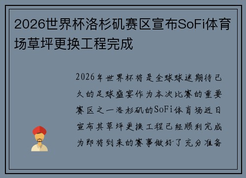 2026世界杯洛杉矶赛区宣布SoFi体育场草坪更换工程完成
