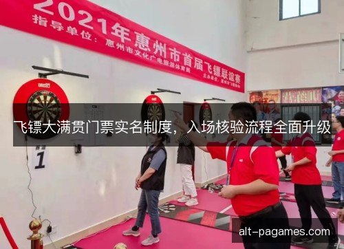 飞镖大满贯门票实名制度，入场核验流程全面升级