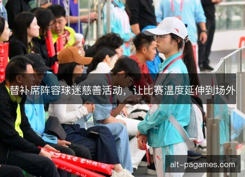 替补席阵容球迷慈善活动，让比赛温度延伸到场外