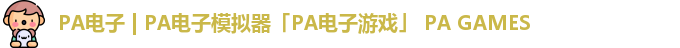 PA电子